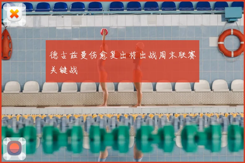 德古兹曼伤愈复出将出战周末联赛关键战