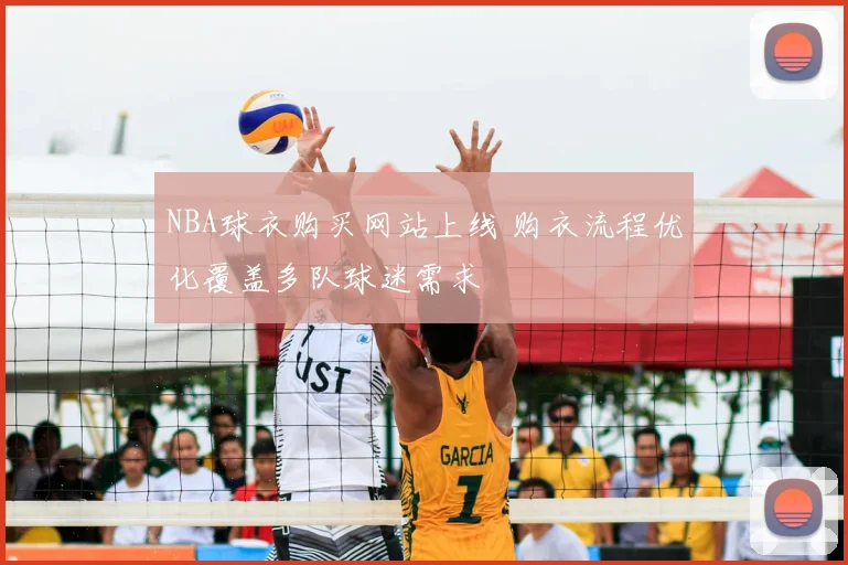 NBA球衣购买网站上线 购衣流程优化覆盖多队球迷需求