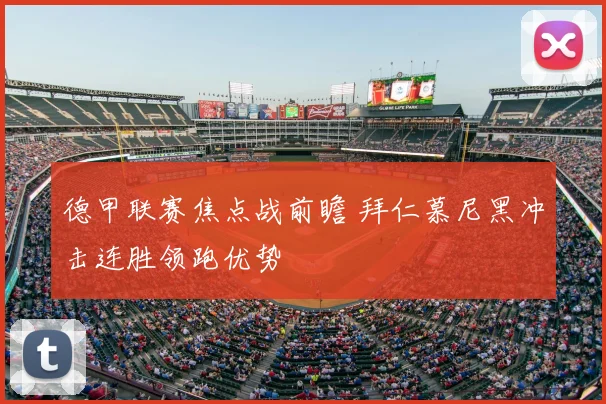 德甲联赛焦点战前瞻 拜仁慕尼黑冲击连胜领跑优势