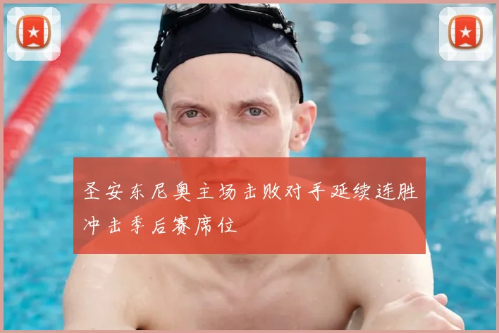 圣安东尼奥主场击败对手延续连胜冲击季后赛席位