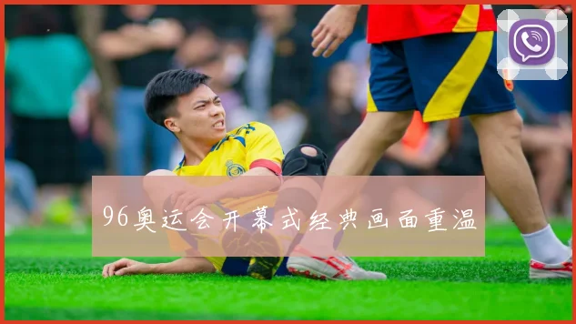 96奥运会开幕式经典画面重温