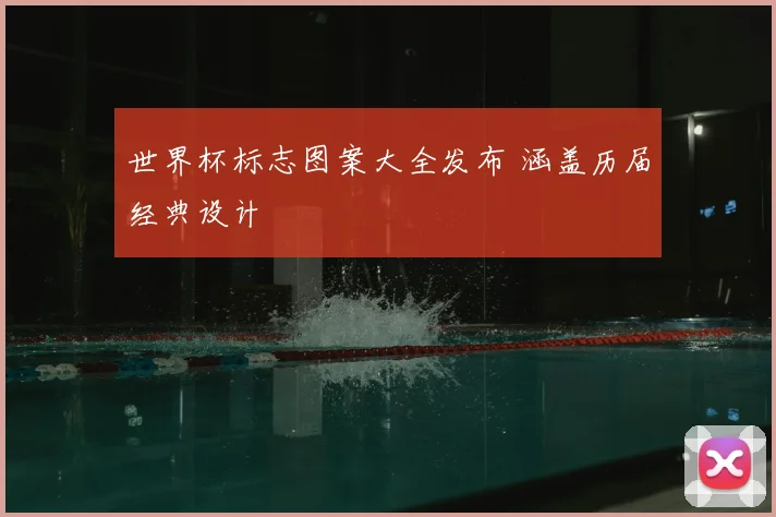 世界杯标志图案大全发布 涵盖历届经典设计