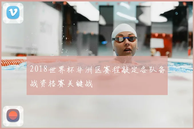 2018世界杯非洲区赛程敲定各队备战资格赛关键战