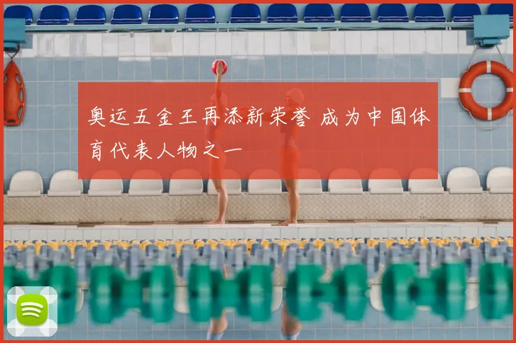 奥运五金王再添新荣誉 成为中国体育代表人物之一