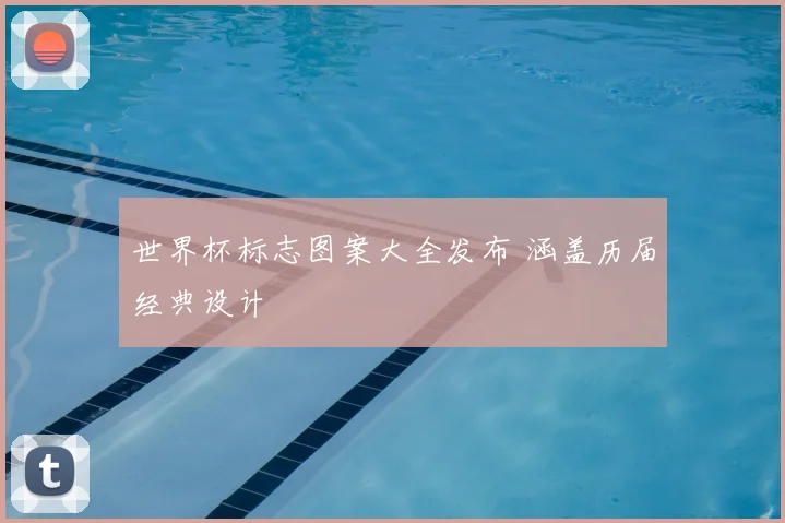 世界杯标志图案大全发布 涵盖历届经典设计