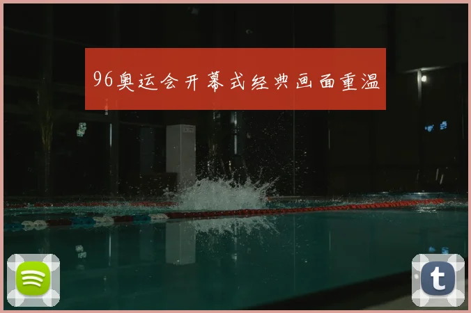 96奥运会开幕式经典画面重温