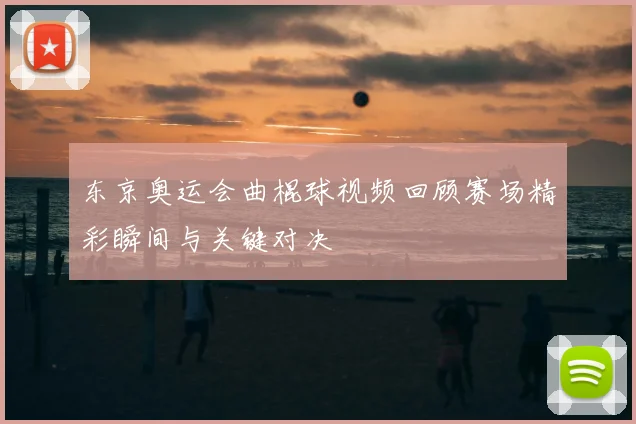 东京奥运会曲棍球视频回顾赛场精彩瞬间与关键对决