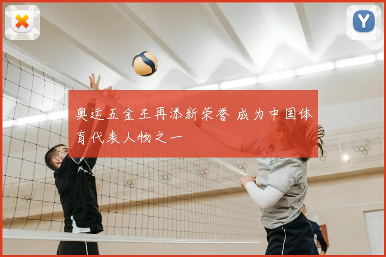 奥运五金王再添新荣誉 成为中国体育代表人物之一