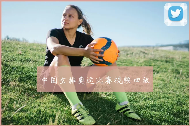 中国女排奥运比赛视频回放